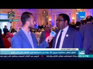 أخبار TeN -  الفاو تنظم احتفالية بمرور 40 عاما من إنجازاتها في القطاع الزراعي بمصر