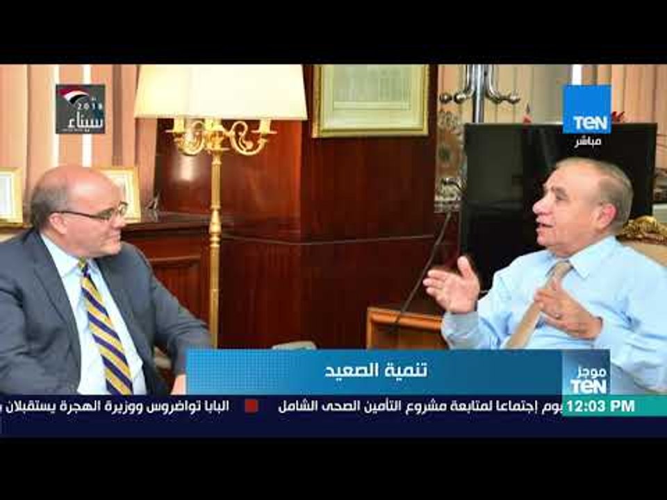 موجز TeN - وزير التنمية المحلية يؤكد اهتمام الرئيس ورئيس الوزراء بتنمية الصعيد