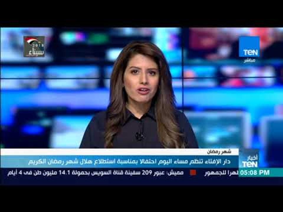 أخبار TeN - دار الإفتاء تنظم مساء اليوم احتفالا بمناسبة استطلاع هلال شهر رمضان الكريم