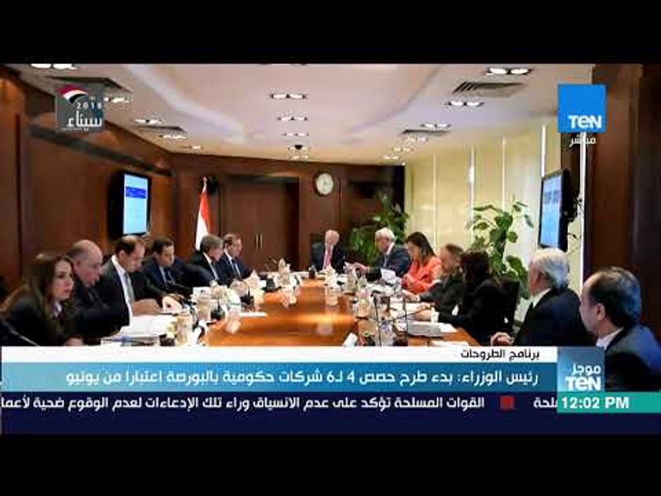 موجز TeN - رئيس الوزراء بدء طرح حصص 4 لـ6 شركات...