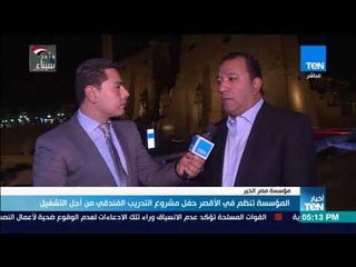 أخبار TeN - المؤسسة تنظم في الأقصر حفل مشروع التدريب الفندقي من أجل التشغيل