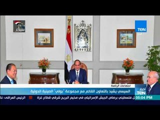 أخبار TeN - السيسي يشيد بالتعاون القائم مع مجموعة بولي الصينية الدولية