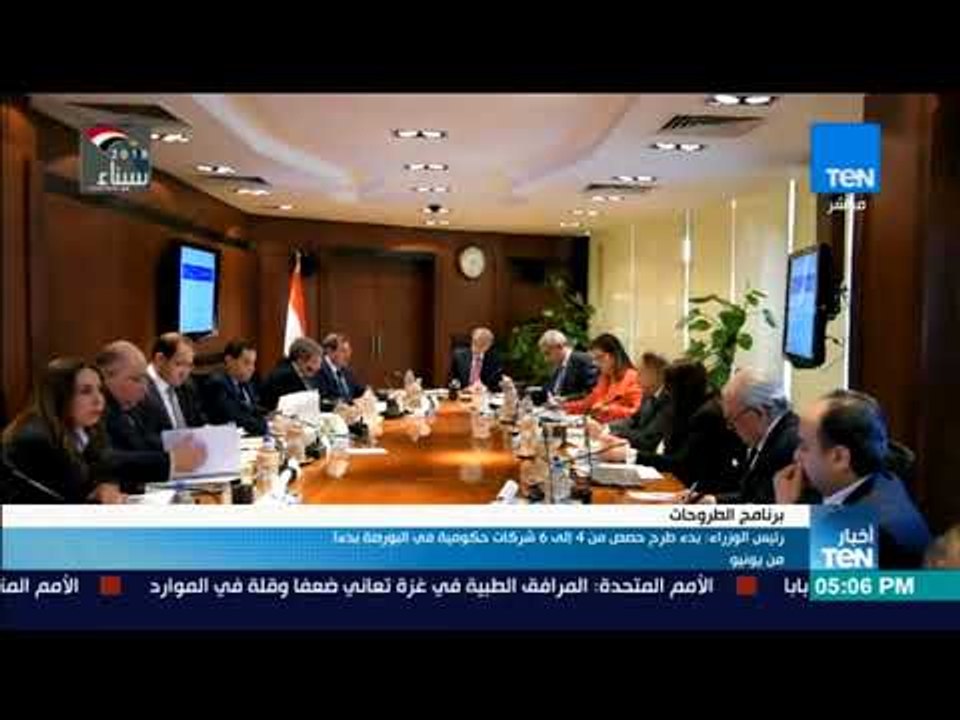 أخبار TeN - رئيس الوزراء : بدء طرح حصص من 4 إلى...