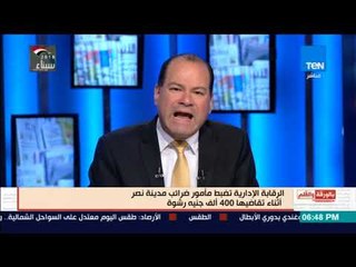 بالورقة والقلم - الرقابة الإدارية تواصل ضرباتها..  ومصر أعلنت حرب بدون شروط ضد الفاسدين