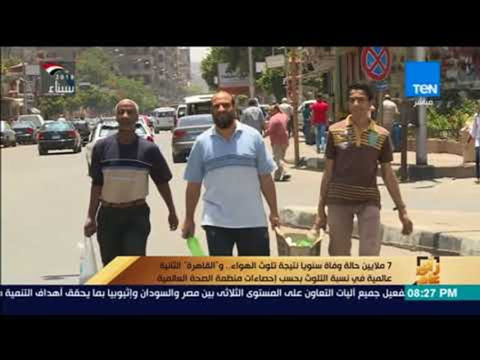 رأي عام - 7 ملايين حالة وفاة سنويا نتيجة تلوث الهواء .. والقاهرة الثانية عالمية في نسبة التلوث