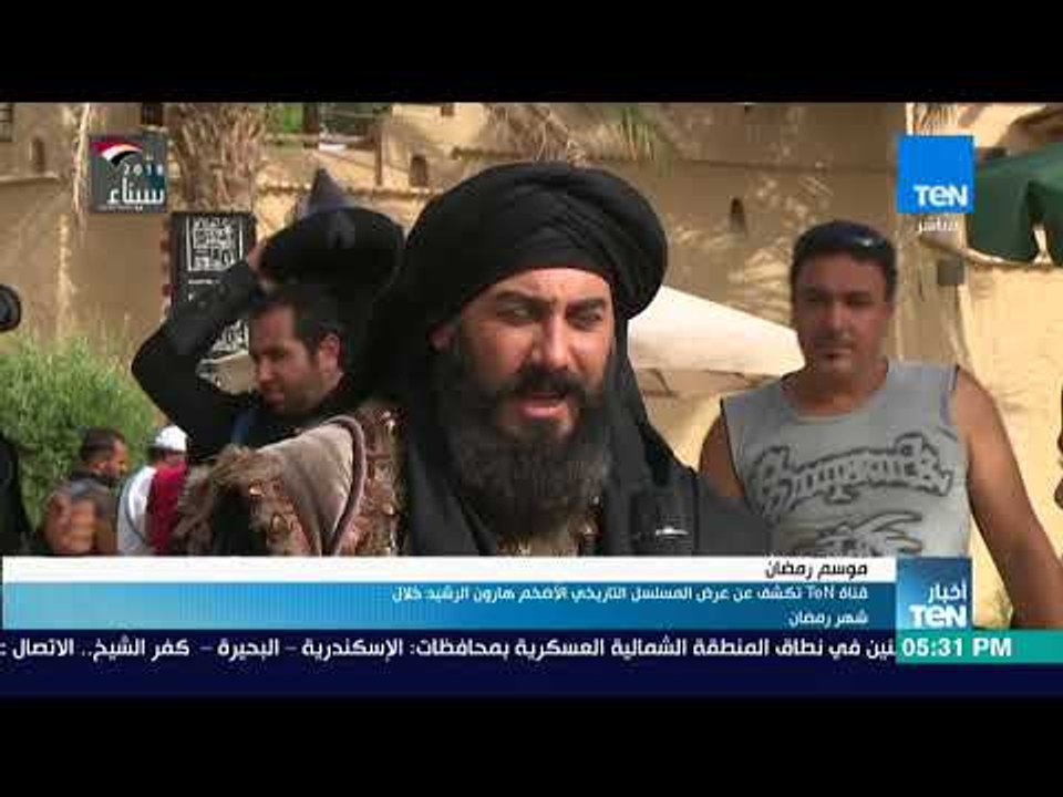أخبار TeN -  قناة TeN تكشف عن عرض المسلسل التاريخي الأضخم هارون الرشيد خلال شهر رمضان