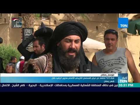 أخبار TeN - قناة TeN تكشف عن عرض المسلسل التاريخي الأضخم هارون الرشيد خلال شهر رمضان
