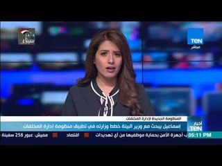 أخبار TeN - إسماعيل يبحث مع وزير البيئة خطط وزاراته في تطبيق منظومة إدارة المخلفات