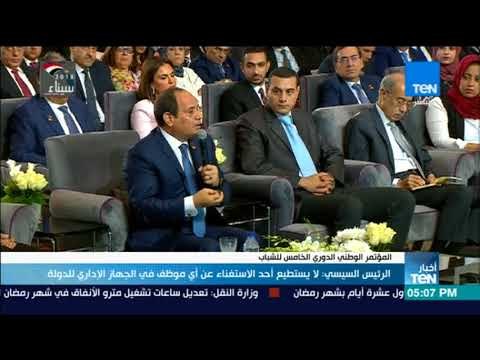 أخبار TeN - الرئيس السيسي : لا يستطيع أحد الاستغناء عن أي موظف في الجهاز الإداري للدولة