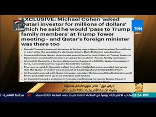 رأي عام -  ديلي ميل :  قطر متورطة في محاولة رشوة الإدارة الأمريكية ب100 مليار دولار