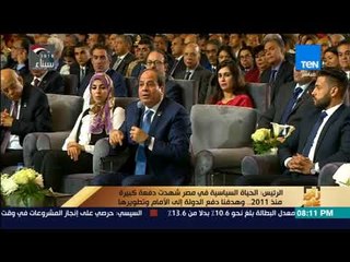 رأي عام - الرئيس : الحياة السياسية في مصر شهدت دفعة كبيرة منذ 2011 ..وهدفنا دفع الدولة إلى الأمام