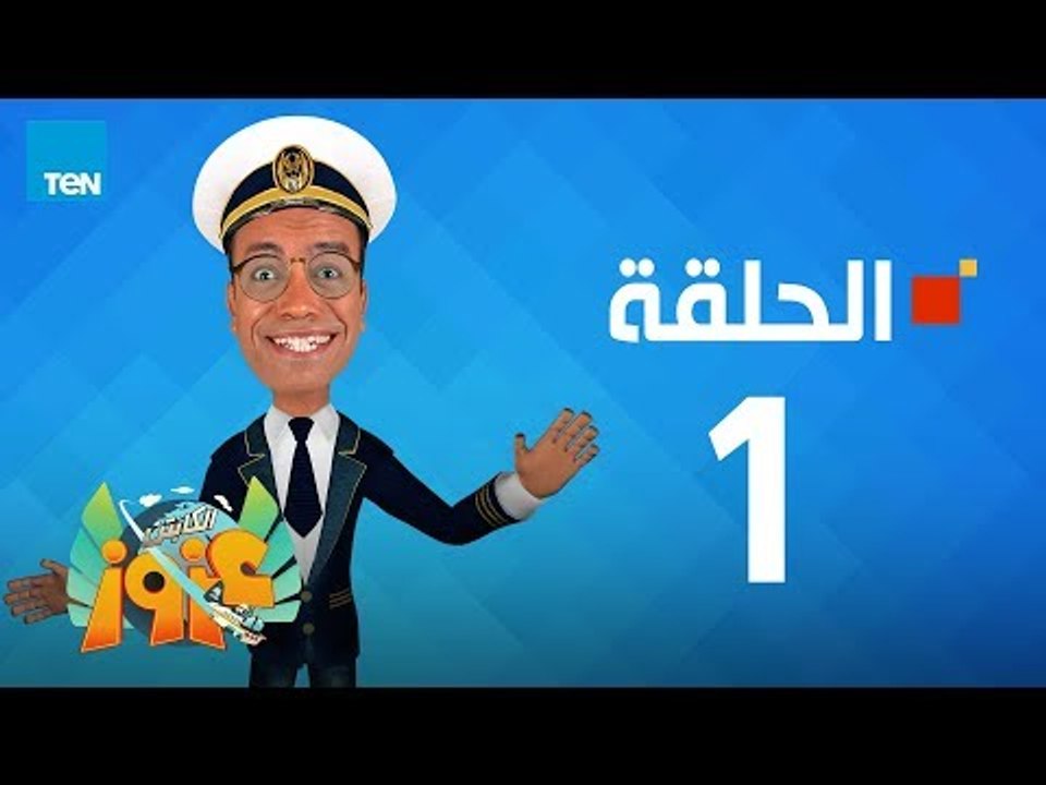 مسلسل كابتن عزوز - سامح حسين - الحلقة 1 الأولي | AL Captain Azouz - Episode 1