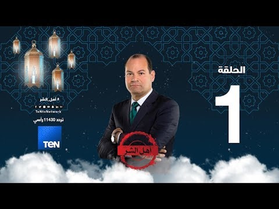 برنامج أهل الشر - حسن البنا المؤسس للجماعات التكفيرية | حلقة 17 مايو 2018