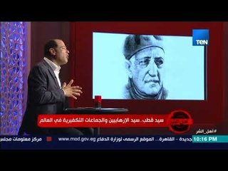 أهل الشر - سر كراهية سيد قطب لـ عباس العقاد بعد حبه الشديد له