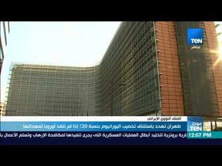 موجز TeN - طهران تهدد باستئناف تخصيب اليورانيوم بنسبة 20 % إذا لم تنفذ أوروبا تعهداتها