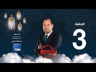 برنامج أهل الشر - شكري مصطفي.. أمير التكفير والهجرة - | حلقة 19 مايو 2018