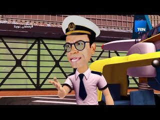 مسلسل كابتن عزوز - حمام المطار "الطائر" قافش على الكابتن عزوز.. تفتكروا هيراضيه ولا هيده!!