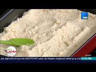 صحتين - طريقة عمل حلو البسبوسة مع خبيرة التغذية كريس نصراني