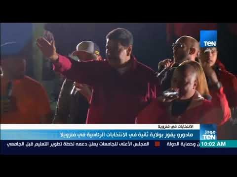 موجز TeN - مادورو يفوز بولاية ثانية في الانتخابات الرئاسية في فنزويلا