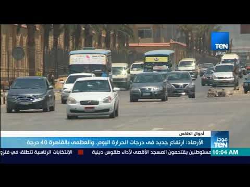 موجز TeN - الأرصاد : ارتفاع جديد فى درجات الحرا...