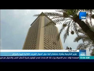 موجز TeN -  وزير الخارجية يشارك باجتماع آلية دول الجوار العربي الثلاثية لليبيا بالجزائر