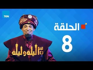 مسلسل 30 ليلة و ليلة - سعد الصغير - الحلقة 8 كاملة | Episode 8 - 30 Leila w Leila