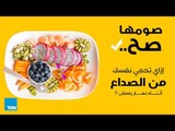 برنامج صومها صح - إزاي تحمي نفسك من الصداع أثناء نهار رمضان ؟ -  الحلقة 7 كاملة