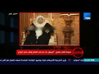 برنامج أهل الشر - حميدة قطب تهذي: لم أقضي حاجتي لـ 20 يوم.. "والرسول طلب مني الزواج"