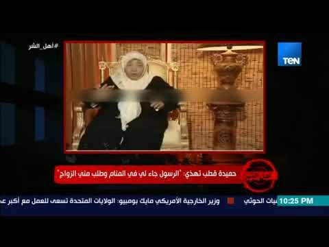 برنامج أهل الشر - حميدة قطب تهذي: لم أقضي حاجتي لـ 20 يوم.. والرسول طلب مني الزواج