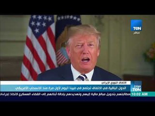 موجزTeN | الدول الباقية في الاتفاق النووي الإيراني تجتمع في فيينا لأول مرة منذ الانسحاب الأمريكي