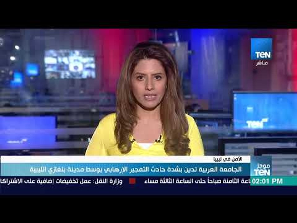 موجزTeN | الجامعة العربية تدين بشدة حادث التفجير الإرهابي بوسط مدينة بنغازى الليبية