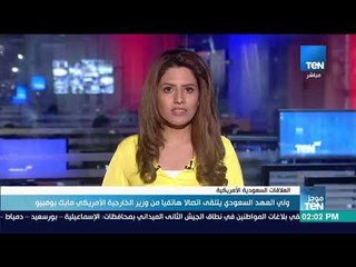 موجزTeN | ولي العهد السعودي يتلقى اتصالًا هاتفيًا من وزير الخارجية الأمريكي