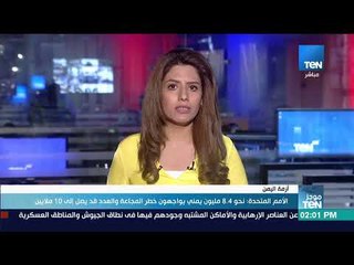موجزTeN | الأمم المتحدة نحو 8.4 مليون يمني يواجهون خطر المجاعة والعدد قد يصب لـ 10 ملايين