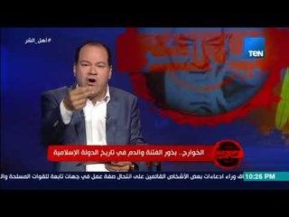 برنامج أهل الشر - الديهي:  داعش والنصرة استمدوا معتقداتهم وأفكارهم من فقه الخوارج