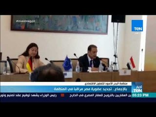 أخبار TeN - بالإجماع.. تجديد عضوية مصر مراقبا في منظمة البحر الأسود للتعاون الاقتصادي