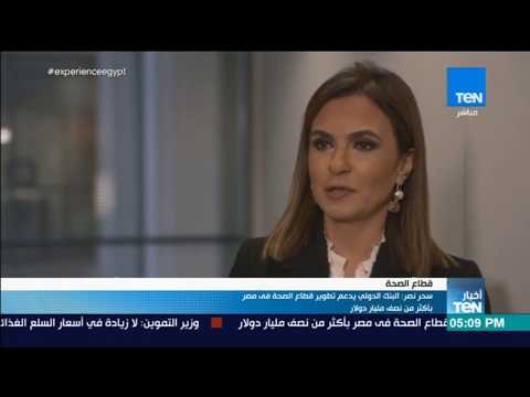 أخبار TeN - سحر نصر: البنك الدولي يدعم تطوير قطاع الصحة في مصر بأكثر من نصف مليار دولار