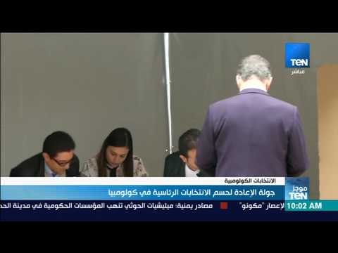 موجز TeN - جولة الإعادة لحسم الانتخابات الرئاسية في كولومبيا