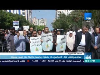 موجز TeN - نقابة موظفي غزة الموظفون لم يتلقوا رواتبهم كاملة منذ خمس سنوات