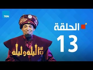 مسلسل 30 ليلة و ليلة - سعد الصغير - الحلقة 13 كاملة | Episode 13 - 30 Leila w Leila