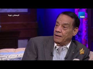 رأي عام - حلمي بكر: اتجوزت 4 أيام واتجوزت شهر ونص وكانت جوازة سياسية