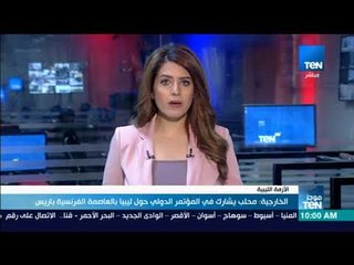 موجز TeN - الخارجية : محلب يشارك في المؤتمر الدولي حول ليبيا بالعاصمة الفرنسية باريس