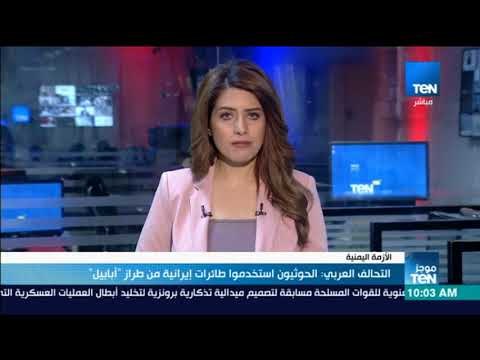 موجز TeN - التحالف العربي الحوثيون استخدموا طائرات إيرانية من طراز أبابيل