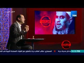 برنامج أهل الشر- فتوى عمر عبد الرحمن لقتل المسيحيين وسرقة محلات الذهب للانفاق على الجماعة الإسلامية