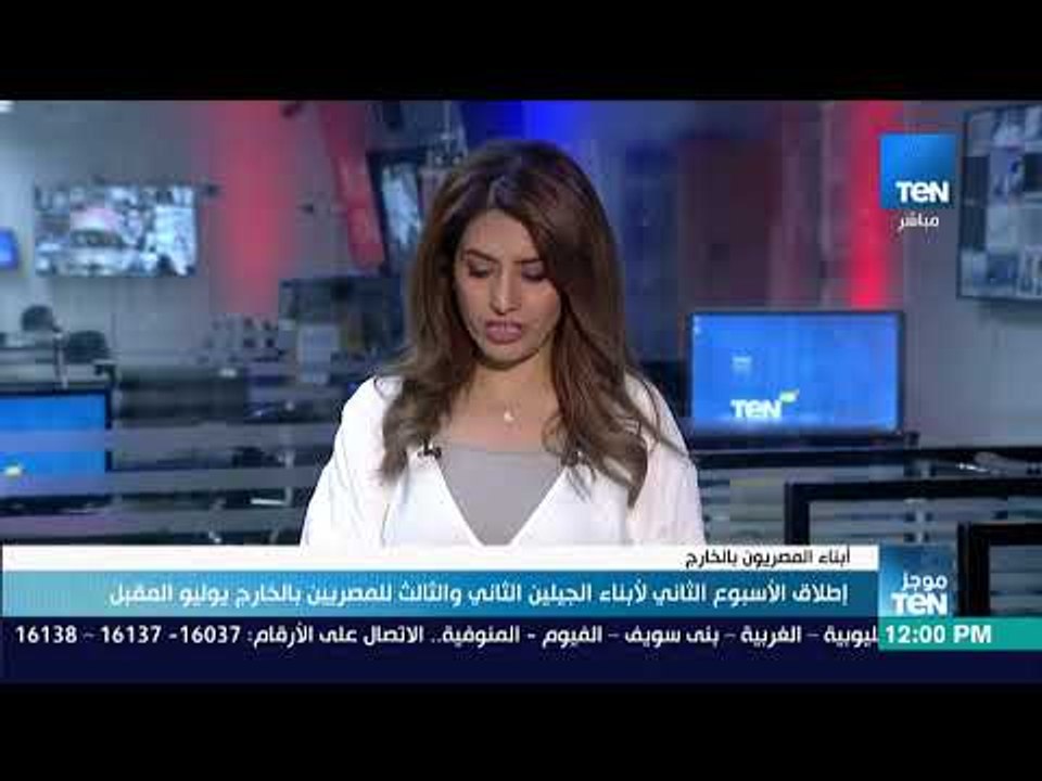 موجز TeN - إطلاق الأسبوع الثاني لأبناء الجيلين الثاني والثالث للمصريين بالخارج يوليو المقبل