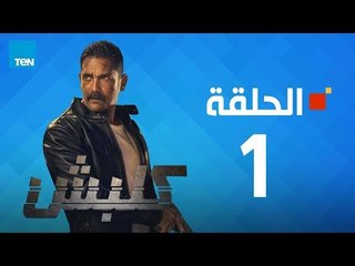 مسلسل كلبش ج1 - أمير كرارة - الحلقة 1 الأولى كاملة | Kalabsh - Episode 1