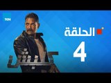 مسلسل كلبش ج1 - أمير كرارة - الحلقة 4 الرابعة كاملة | Kalabsh - Episode 4