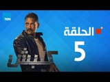 مسلسل كلبش ج1 - أمير كرارة - الحلقة 5 الخامسة كاملة | Kalabsh - Episode 5