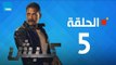 مسلسل كلبش ج1 - أمير كرارة - الحلقة 5 الخامسة كاملة | Kalabsh - Episode 5