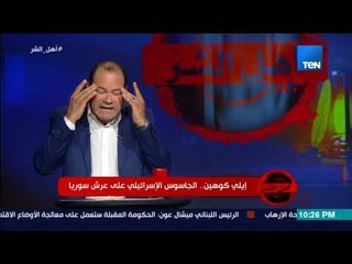 برنامج أهل الشر - دور البطل المصري رأفت الهجان في كشف حقيقه الجاسوس الإسرائيلي إيلي كوهين
