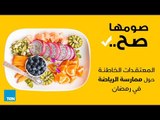 برنامج صومها صح - الحلقة 15 كاملة - المعتقدات الخاطئة حول الرياضة في رمضان